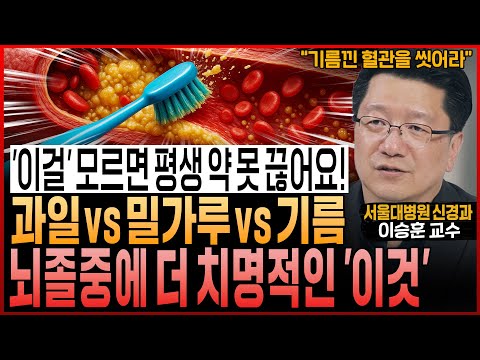 “‘이것’ 모르면 평생 약 못 끊어요” 과일 vs 밀가루 vs 기름, 혈관에 더 치명적인 것은? (서울대병원 이승훈 교수 통합본)