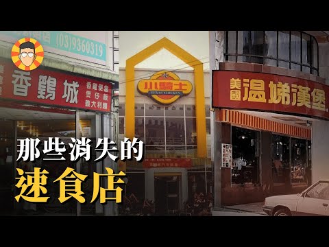 小時候的美味回憶,那些在台灣街頭消失的速食店