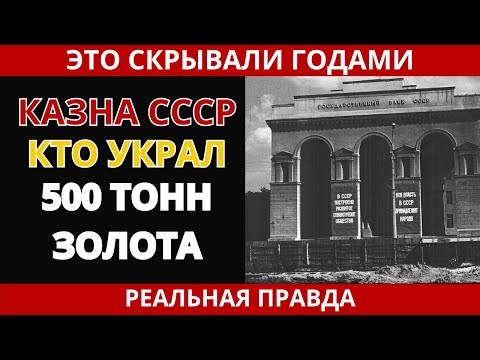 Казна СССР: куда исчезло золото? Тайна века раскрыта
