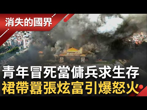 青年苦無工作還得冒命當傭兵! "裙帶關係"卻囂張炫富 政府禁社群又暴打民眾引爆全國怒火 親中總理倉皇下台│李文儀主持│【消失的國界完整版】20250913│三立新聞台