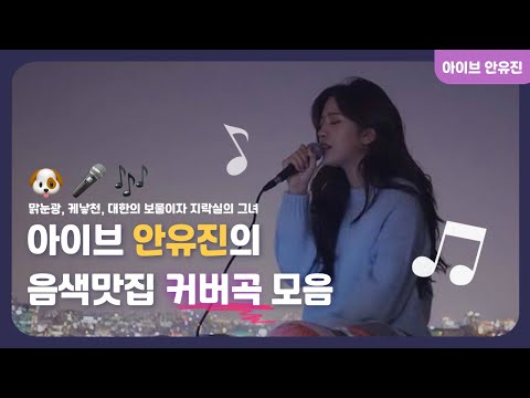 아이브 안유진의 음색맛집 커버곡 모음ㅣ사건의 지평선, 무반주 사랑이었다, 화장을 고치고, 안녕, 나빠, 비도 오고 그래서부터 call me maybe까지ㅣ맑눈광의 본업(보컬)일기