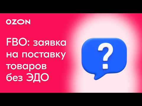 Как подготовить поставку на склады Ozon без ЭДО? │Инструкция FBO