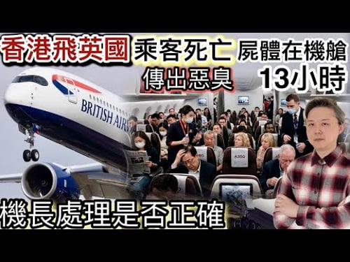 香港航班飛英國|乘客1小時後死亡|遺體在機艙13小時‼️乘客投訴「惡臭味」❗️機長處理是否正確❓