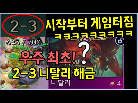 시작한지 단 1분만에 우승 확정 ㅋㅋㅋㅋ 우주 최초로 2-3에 니달리 먹고 개사기치는 레전드 사기판!