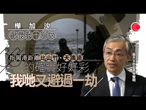 有線新聞|颱風樺加沙 前台長岑智明:有幸避過一劫 進入南海強度更甚山竹|市況逐步復常 市民「落波」即睇戲食飯 餐廳負責人:做得幾多得幾多|幼稚園明日將停課|HOY TV NEWS| 20250925