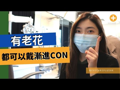 有老花都可以戴漸進CON