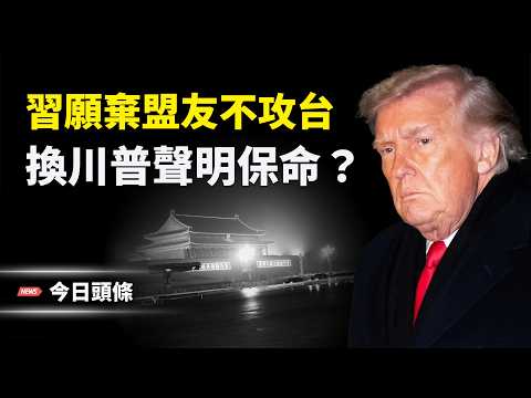 張又俠案要翻盤?習跪求川普 幾乎全盤答應美方要求,只求一份聲明自救? 主播:張恩【今日頭條】