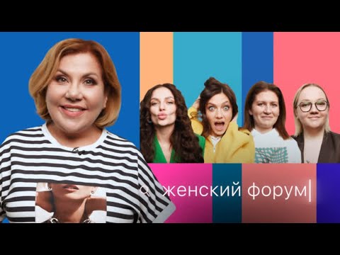 Женский Форум #7 | Марина Федункив, Варя Щербакова, Наташа Борисова, Оля Парфенюк, Саша Муратова