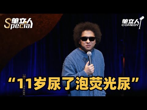 黑灯专场炸裂演绎:11岁尿了泡荧光尿!#黑灯 #单立人喜剧 #脱口秀 #单口喜剧