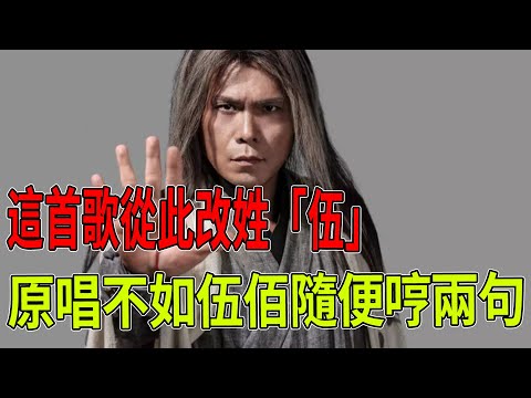 這首歌從此改姓「伍」!原唱掙扎20年,不如伍佰隨便哼兩句?網友:太現實了! #伍佰 #演唱會 #熱門 #原唱