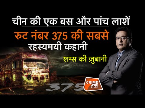 EP 784: CHINA की एक BUS और पांच लाशें, ROUTE नंबर 375 की सबसे रहस्यमयी कहानी सुनें शम्स की ज़ुबानी