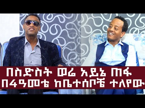 በስድስት ወሬ አይኔ ጠፋ ......በ4ዓመቴ ከቤተሰቦቼ ተለየው l ከጆሲ ጋር ምርጥ ቆይታ