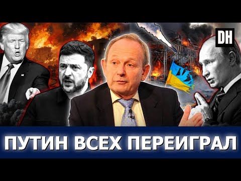 Путин победил, Зеленский и ЕС в ловушке, Трамп в отчаянии