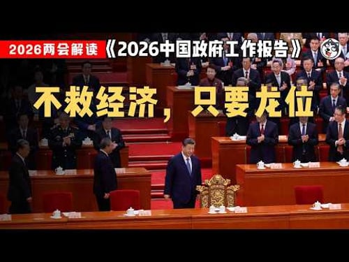 2026兩會報告驚天解碼:習近平政治餘額徹底耗盡!GDP目標創35年新低,全社會負債率飆至315%超日本泡沫頂峰,8000億新工具實為賬外信用卡,養老金月漲20元打發叫花子