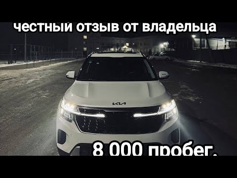 Честный обзор на KIA SELTOS китайской сборки 8к пробег