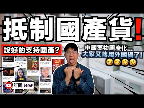 怎樣啦?現在抵制中國國產貨了🤣?說好的支持國產呢?|中國藥物國產化遭到大量中國網民罷買並稱:到底哪裏有進口藥買?笑死!突然又買外國貨了⋯⋯|中文字幕(CC)|JERSON