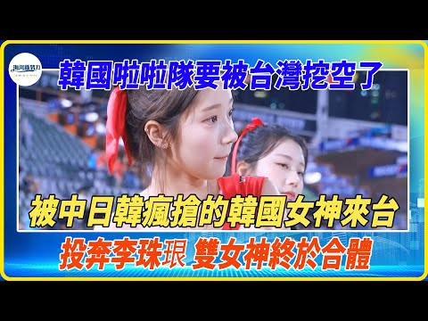 韓國啦啦隊要被台灣挖空了,又一韓國女神放棄日韓高薪待遇來台,投奔李珠珢,雙女神合體,真的不是為了錢啦#台灣 #台灣新聞