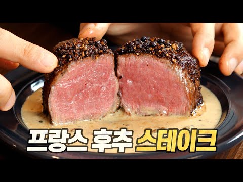 스테이크 오 푸아브르 : 후추는 뿌리는 게 아니라 뒤덮는 겁니다. (Steak au Poivre, French Pepper Steak)