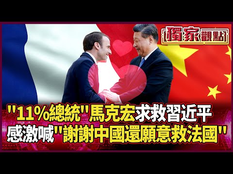 「11%總統」馬克宏跛腳求救習近平!感激喊:謝謝中國還願意救法國|賴岳謙諷:歐盟就是一個沒出息的機構 北京根本不需要去 #獨家觀點 #環球大戰線 @Global-vision-talk