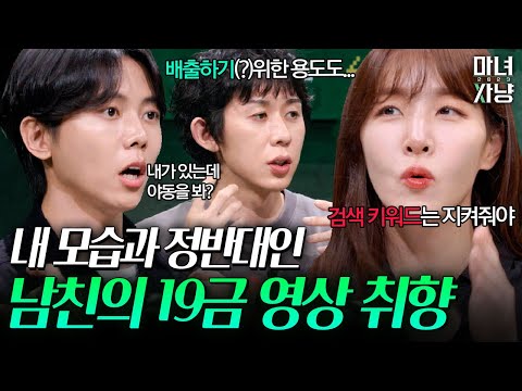 안 보는 남자들은 없다던데 모른 척해줘야 하나요? | 마녀사냥2023 4화 하이라이트