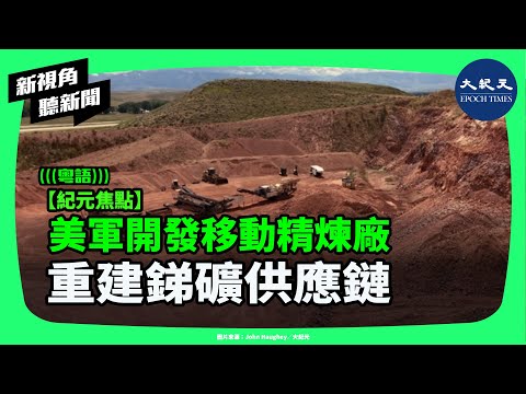 中共收緊銻礦出口引發國安警訊,美軍為確保底火供應,投入數千萬美元打造可移動精煉廠,重啟停擺半世紀產線 | #新視角聽新聞 #香港大紀元新唐人聯合新聞頻道