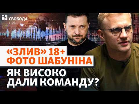 Влада дала команду силовикам на помсту? Злив приватних фото Шабуніна, НАБУ і САП, ДБР | Свобода Live
