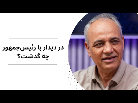 در دیدار با رئیسجمهور چه گذشت؟