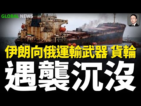 伊朗貨輪羅娜號向俄羅斯運輸武器!在裡海遇襲沉沒!總計有14名船員獲救!英國宣佈:將扣押俄羅斯影子艦隊,並賣掉石油賺錢援烏!德國萊茵金屬按計劃!向烏軍提供天空騎士35防空系統!專門針對俄無人機!