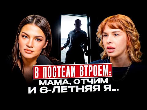 «Мать орала, что я сама соблазняла отчима в 6 лет! Я не могу называть ее мамой!»