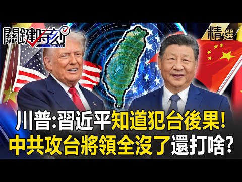 Trump guarantees "The CCP will not dare to attack Taiwan during my term"?