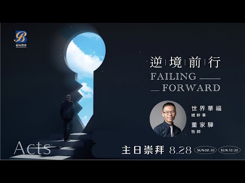 主日證道 2022.08.28 -董家驊 牧師- 逆境前行