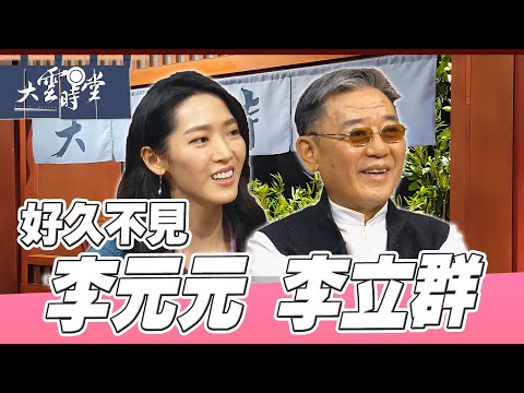 【好久不見】最有戲的父女檔 李立群 李元元 |【大雲時堂】