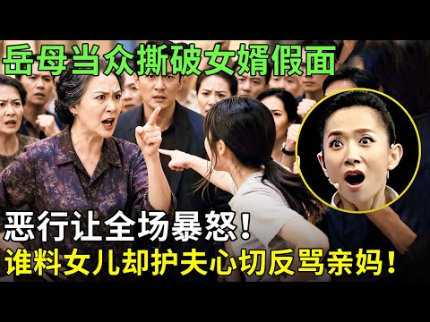 岳母当众撕破女婿假面,恶行让全场暴怒!谁料女儿却护夫心切反骂亲妈!【王芳王为念情感调解】