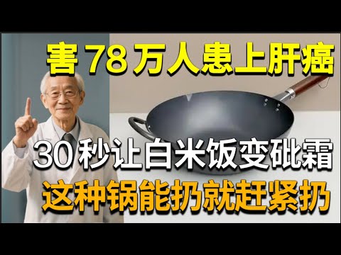 这种锅家家有,却不知已经害78万人患上肝癌,30秒让白米饭变砒霜,不想全家患癌赶紧扔了【家庭大医生】