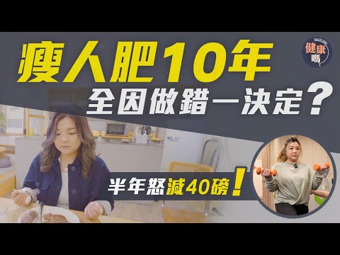 瘦人肥足10年 全因做錯一決定?|曾經整天飲水維生 體重不跌反升|對症下藥半年減重40磅 擊退婦科病兼痛症|健康嗎@HealthCodeHK 【醫檔案】#fat #fitness