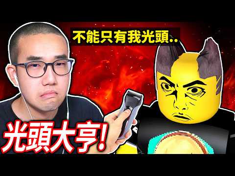我因為光頭被霸凌了😭所以我要讓所有人都變光頭!! (結局好感人)【ROBLOX Bald頭大亨 - 有感筆電】
