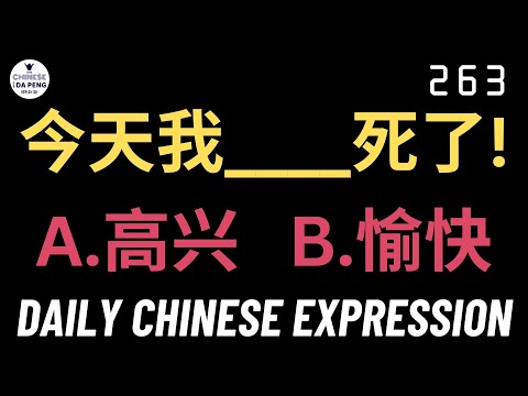 Daily Chinese Expression 263 「今天我____死了!A.高兴 B.愉快」 Intermediate Chinese -Speak Chinese with Da Peng