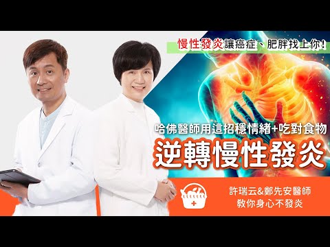 哈佛醫師教你吃對食物!逆轉慢性發炎