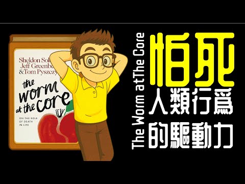 Ep1281.《怕死》丨The Worm at the Core On the Role of Death in Life丨Sheldon Solomon、Jeff Greenberg、Tom丨陳老C