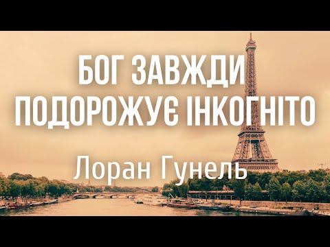 БОГ ЗАВЖДИ ПОДОРОЖУЄ ІНКОГНІТО | АУДІОВИСТАВА