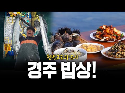 유서깊은 삶의 터전! 천년의 도시! 밥상이 풍부하다 경주 밥상! | KBS 230831 방송