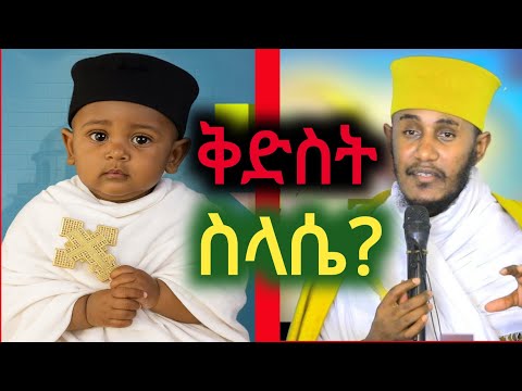 🔴ምጢረ ስላሤ ግር ለሚላቹ ይህንን ቪድዮ ስሙት🔴መ/ር አባ ገብረ ኪዳን..