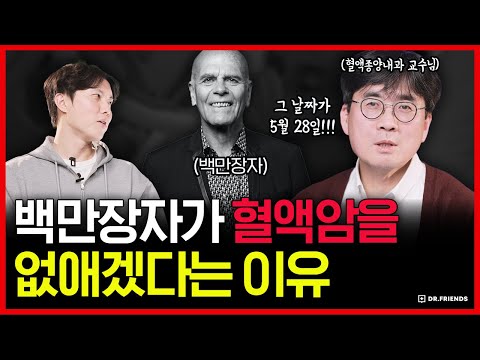 누구나 걸리는 혈액암🩸그런데 우리나라만 못받는 치료들이 있습니다 | 다발골수종, 림프종 치료와 대한혈액학회