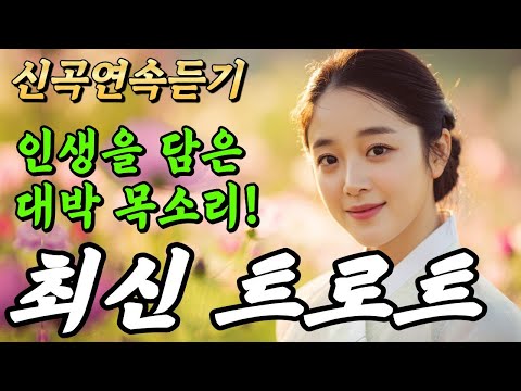 𝐏𝐥𝐚𝐲𝐥𝐢𝐬𝐭🎵왜 이렇게 눈물이 나죠… 들을수록 깊어지는 감성 트로트 모음ㅣ트로트ㅣ트로트모음ㅣ감성트로트ㅣ플레이리스트
