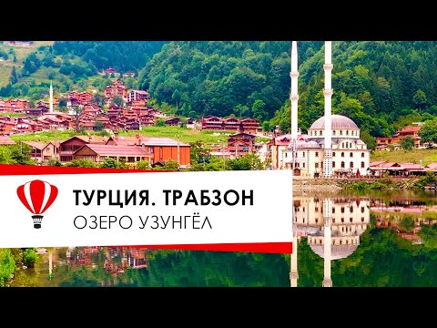 Турция. Трабзон. Озеро Узунгёль. В Турцию на машине.