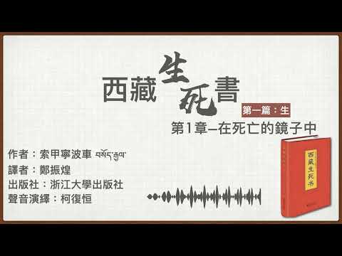 西藏生死書:第一章 | 廣東話有聲書 | 聲音演繹:柯復恒