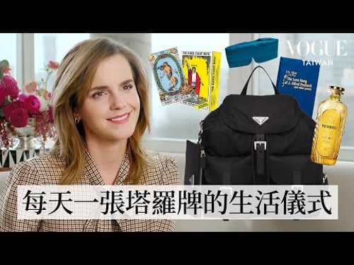 打開艾瑪華森的旅行包:日常生活儀式感養成,迷信塔羅牌占卜、愛看詩集,還會每天記錄心情小日誌!|In The Bag | Vogue Taiwan
