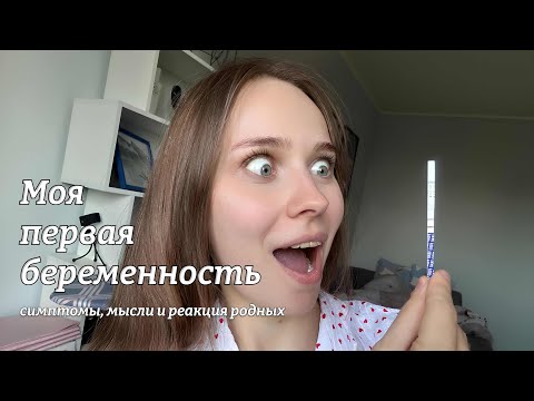 Моя первая беременность: симптомы, мысли и реакция родных