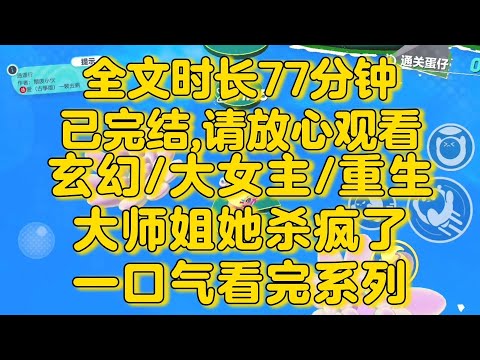 【完结文】玄幻大女主重生,我是修仙文里的工具人女配。整个宗门都会为了女主与我为敌。我看着眼前的小师妹,无情道飞升的机会,好像来了。