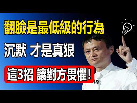 馬雲:翻臉是最低級的反擊!看透而不說破,才是最狠的手段。悟透這3個“社交狠邏輯”,沒人再敢輕視你。#馬雲 #動力 #成功 #勵志演講 #人生建議 #生活智慧 #晚年生活 #认知觉醒